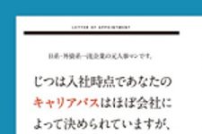 新刊ラジオ第1787回 「日系・外資系一流企業の元人事マンです。じつは入社時点であなたのキャリアパスはほぼ会社によって決められていますが、それでも幸せなビジネスライフの送り方を提案しましょう。」