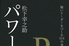 新刊ラジオ第1789回 「松下幸之助 パワーワード  ― 強いリーダーをつくる114の金言」