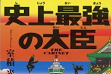 新刊ラジオ第1795回 「史上最強の大臣 (小学館文庫)」