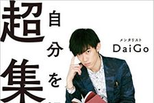 メンタリストDaiGoが明かす、集中力を高める朝時間の使い方