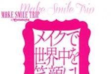 新刊ラジオ第1801回 「メイクで世界中を笑顔に！MAKE SMILE TRIP＠Miwonderful」