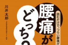 新刊ラジオ第1802回 「腰痛が治るのはどっち?」