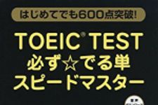 新刊ラジオ第1817回 「TOEIC(R)TEST必ず☆でる単スピードマスター」