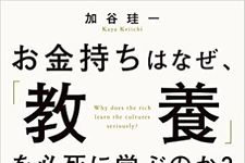 お金持ちが「教養」を重視する理由
