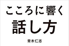 『こころに響く話し方』（アチーブメント出版刊）