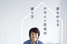 夢を叶えるデザイン住宅の建て方