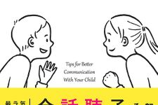 『子どもが聴いてくれて話してくれる会話のコツ』（サンクチュアリ出版刊）