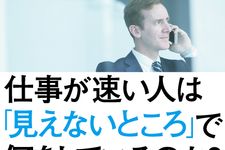 『仕事が速い人は「見えないところ」で何をしているのか？』（KADOKAWA刊）