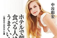 『ホテルで朝食を食べる人は、うまくいく』（秀和システム刊）