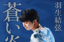 『蒼い炎２－飛翔編－』（扶桑社刊）