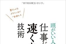 新刊ラジオ第1869回 「頭がいい人の 仕事が速くなる技術」