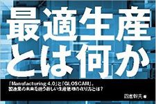 『最適生産とは何か――「Manufacturing 4.0」と「GLOSCAM」。製造業の未来を担う新しい生産管理の在り方とは？』（ダイヤモンド社刊）