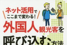 『外国人観光客を呼び込む方法』（日本実業出版社刊）