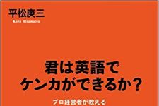 『君は英語でケンカができるか？』（平松庚三著、クロスメディア・パブリッシング刊）