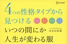 『4つの性格タイプから見つける　いつの間にか人生が変わる服』(ディスカヴァー・トゥエンティワン刊)