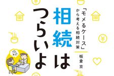 相続はつらいよ「モメるケース」から考える相続対策