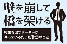 壁を崩して橋を架ける 結果を出すリーダーがやっているたった1つのこと