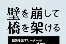 新刊ラジオ第1872回 「壁を崩して橋を架ける 結果を出すリーダーがやっているたった1つのこと」