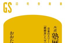『ルポ塾歴社会』（幻冬舎刊）