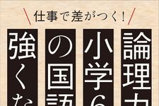 『論理力は小学６年間の国語で強くなる』（かんき出版刊）