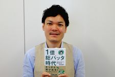 『1億総バッタ時代～自由になりたかった僕らの独立術～』（サンライズパブリッシング刊）の著者、有本周平さん