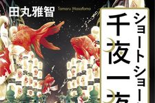 ショートショート千夜一夜