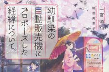 新刊ラジオ第1873回「幼馴染の自動販売機にプロポーズした経緯について。」