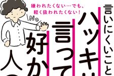 新刊ラジオ第1875回 「言いにくいことをハッキリ言っても好かれ​る人の習慣」