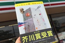 『コンビニ人間』に感じる、村田沙耶香の「コンビニ愛」