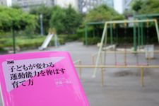 『子どもが変わる運動能力を伸ばす育て方』（フォレスト出版刊）