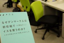 『なぜデンマーク人は初任給でイスを買うのか？』（きずな出版刊）