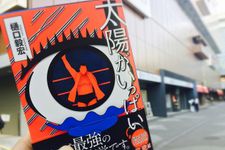 『太陽がいっぱい』（扶桑社刊）