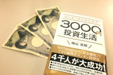 『はじめての人のための3000円投資生活』（アスコム刊）