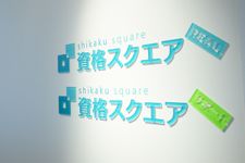 資格スクエア・リアル