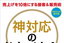 売上を10倍にする接客&販売術 神対応のおもてなし