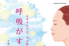 『呼吸がすべて』（オレンジページ刊）