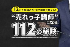 『１２万人を指導した”カリスマ講師”が教える”売れっ子講師”になる１１２の秘訣』特集ページ