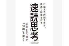 『行動する時間を生み、最速で結果を出す速読思考』特集ページ