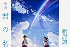 『小説 君の名は。』発売３ヶ月で“大台”100万部突破！