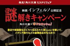 『インフェルノ』映画公開に先駆け、角川文庫と一大コラボ展開！