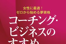 新刊ラジオ第1882回 「コーチング・ビジネスのすすめ　女性に最適! ゼロから始める夢資格」