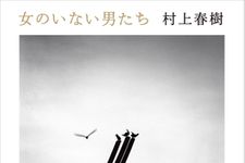 『女のいない男たち』