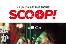 福山雅治主演映画『SCOOP！』をより深堀りできるシナリオノベルズが登場！