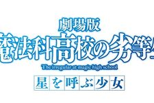 劇場版『魔法科高校の劣等生』正式タイトルが決定！　来年初夏公開