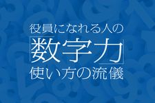 「役員になれる人の「数字力」使い方の流儀」特集ページ