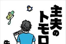 『主夫のトモロー』（NHK出版刊）