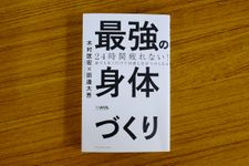 『24時間疲れない! 最強の身体づくり』（ワニブックス刊）
