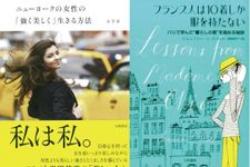 『ニューヨークの女性の「強く美しく」生きる方法』と『フランス人は10着しか服を持たない』