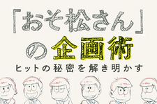 「おそ松さん」の企画術ヒットの秘密を解き明かす