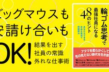 輪ゴム思考で最強社員になる48のヒント